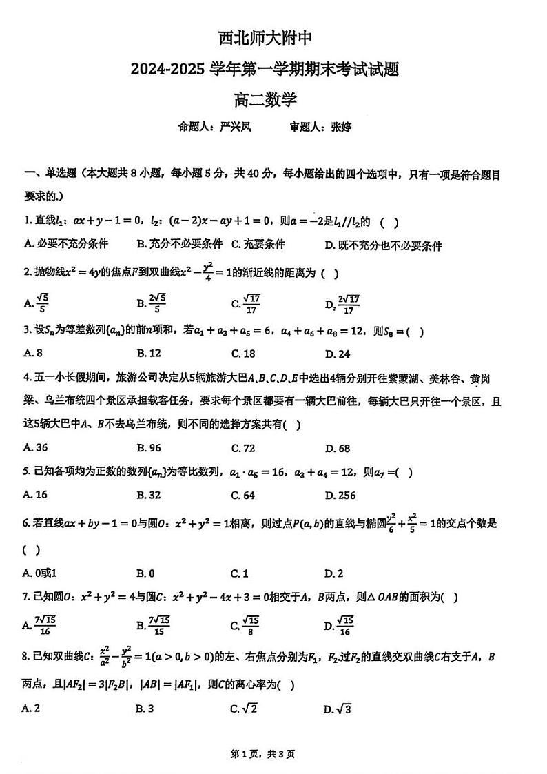甘肃省兰州市西北师范大学附属中学2024-2025学年高二上学期期末考试数学试题第1页