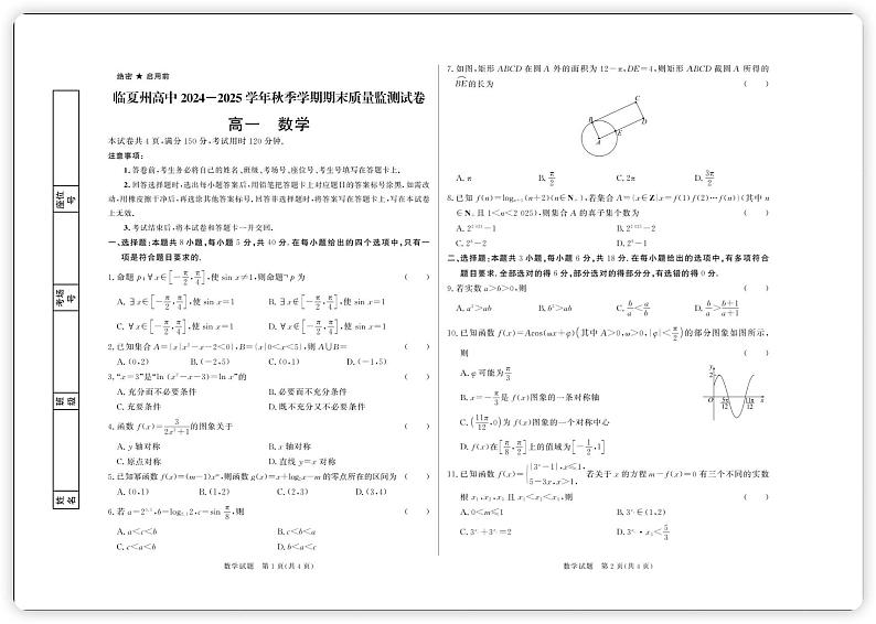 甘肃省临夏州高中2024-2025学年高一上学期期末质量监测数学试卷第1页