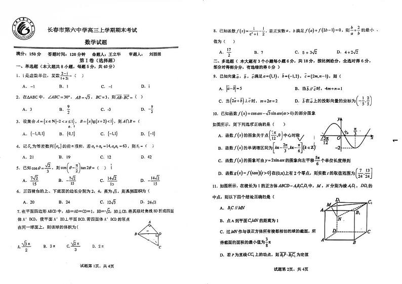 吉林省长春市第六中学2024-2025学年高三上学期期末考试数学试题第1页