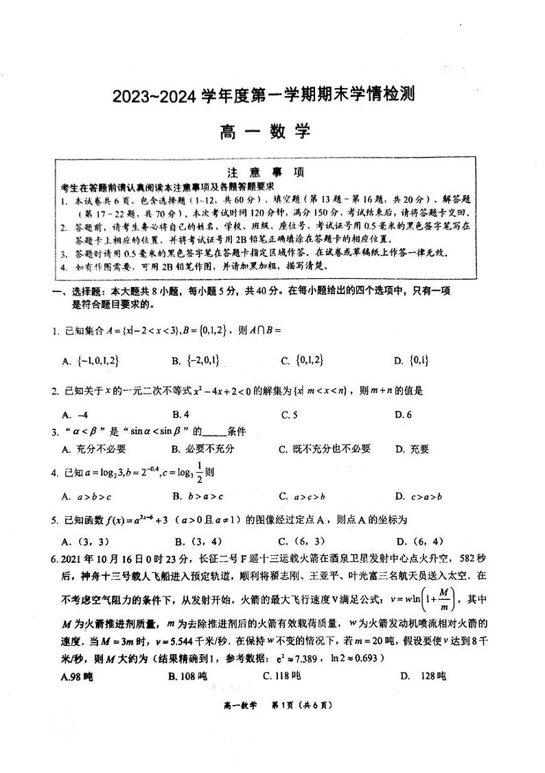 江苏省南通市如东县2023-2024学年高一上学期期末学情检测数学试题第1页