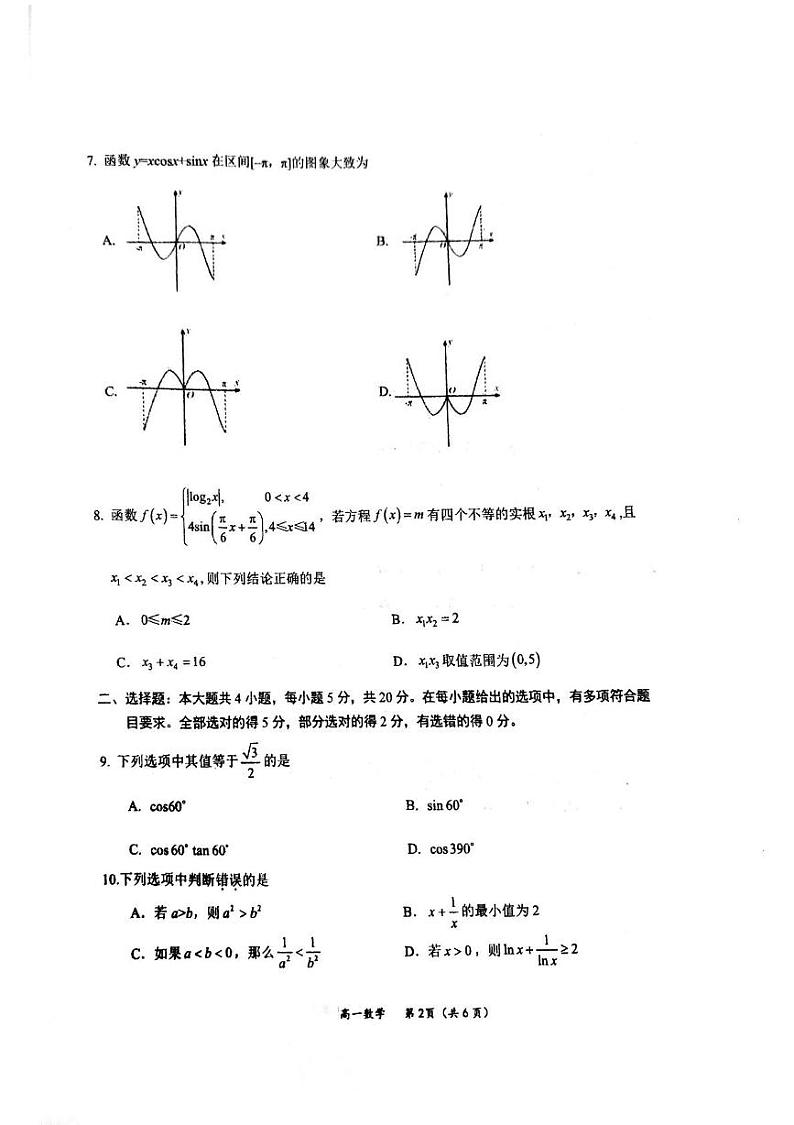 江苏省南通市如东县2023-2024学年高一上学期期末学情检测数学试题第2页