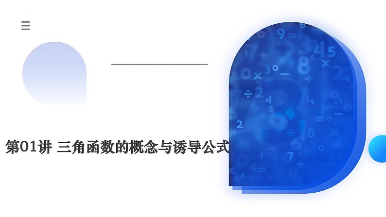 新高考数学一轮复习讲练测课件第01讲 三角函数的概念与诱导公式（八大题型）第1页