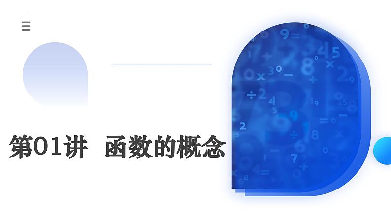 新高考数学一轮复习讲练测课件第01讲 函数的概念（八大题型）第1页
