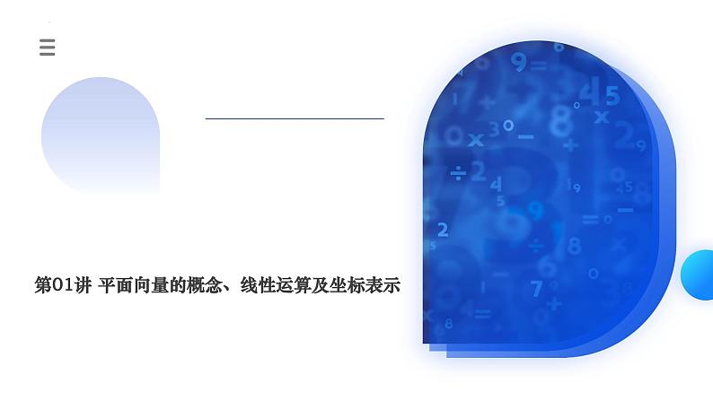 新高考数学一轮复习讲练测课件第01讲 平面向量的概念、线性运算及坐标表示（六大题型）第1页