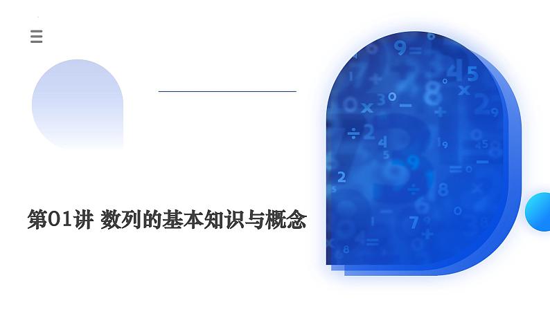 新高考数学一轮复习讲练测课件第01讲 数列的基本知识与概念（六大题型）第1页