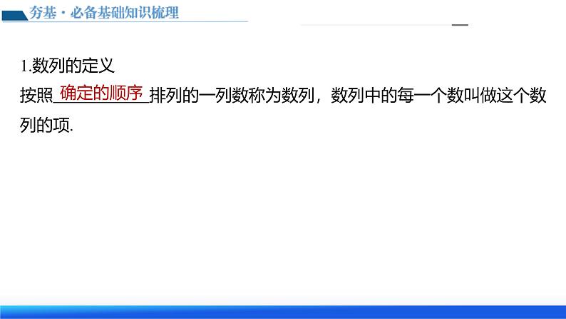 新高考数学一轮复习讲练测课件第01讲 数列的基本知识与概念（六大题型）第7页
