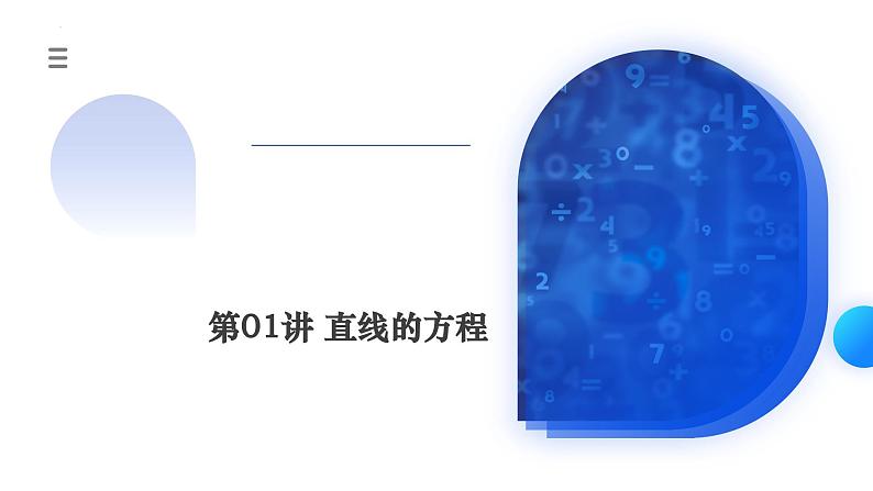 新高考数学一轮复习讲练测课件第01讲 直线的方程（九大题型）第1页