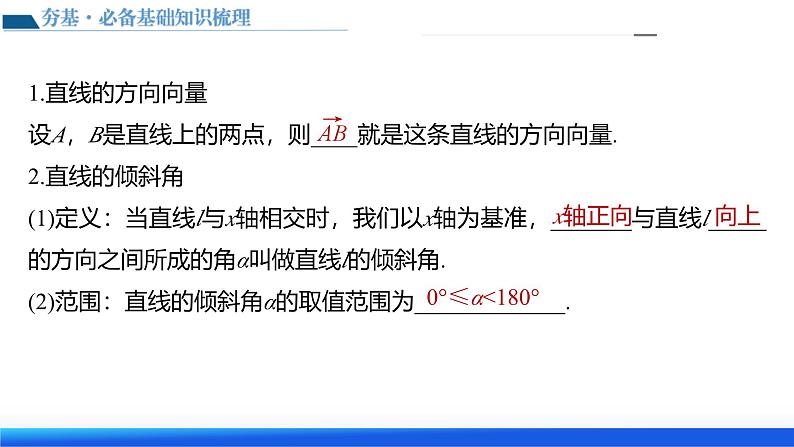新高考数学一轮复习讲练测课件第01讲 直线的方程（九大题型）第7页