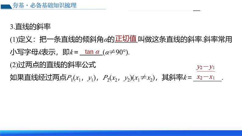 新高考数学一轮复习讲练测课件第01讲 直线的方程（九大题型）第8页