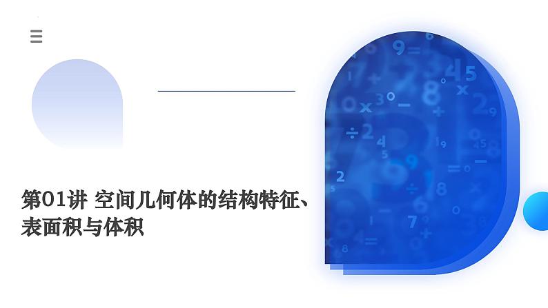 新高考数学一轮复习讲练测课件第01讲 空间几何体的结构特征、表面积与体积（六大题型）第1页
