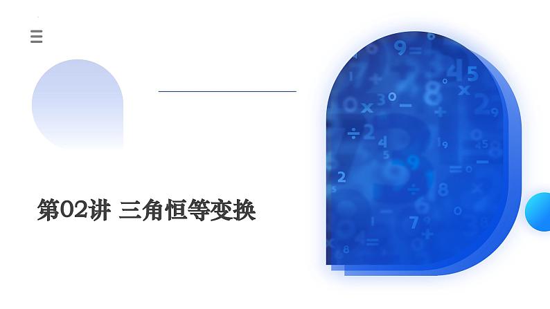 新高考数学一轮复习讲练测课件第02讲 三角恒等变换（九大题型）第1页