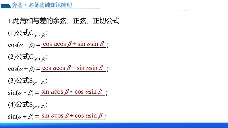 新高考数学一轮复习讲练测课件第02讲 三角恒等变换（九大题型）第7页