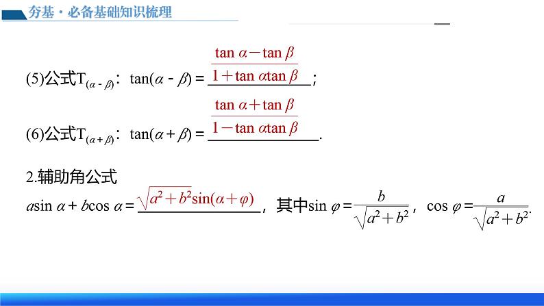 新高考数学一轮复习讲练测课件第02讲 三角恒等变换（九大题型）第8页