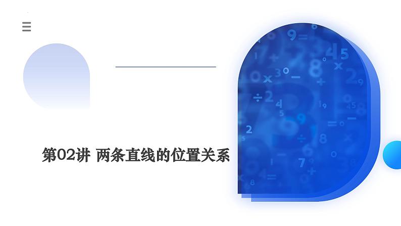 新高考数学一轮复习讲练测课件第02讲 两条直线的位置关系（八大题型）第1页