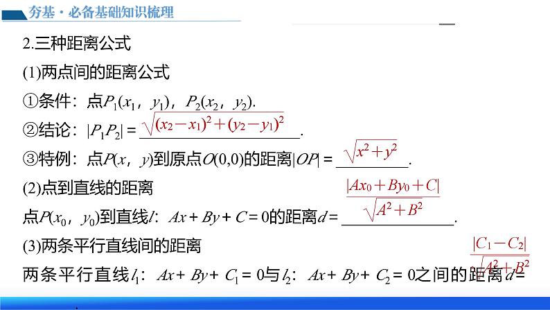 新高考数学一轮复习讲练测课件第02讲 两条直线的位置关系（八大题型）第8页