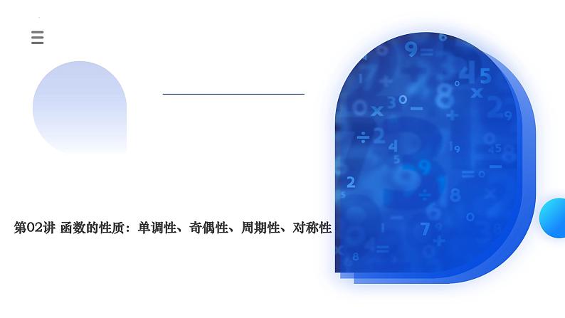 新高考数学一轮复习讲练测课件第02讲 函数的性质：单调性、奇偶性、周期性、对称性（十三大题型）第1页