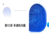 新高考数学一轮复习讲练测课件第02讲 单调性问题（六大题型）