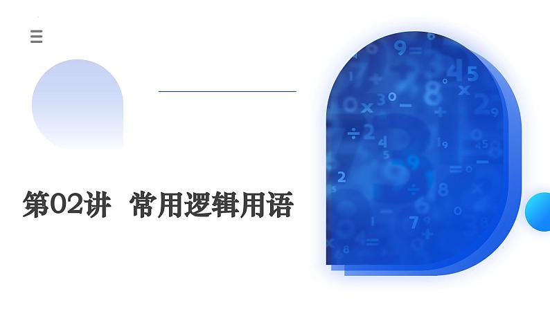 新高考数学一轮复习讲练测课件第02讲 常用逻辑用语（五大题型）第1页