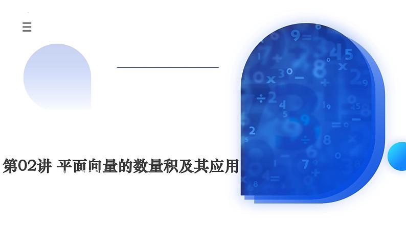 新高考数学一轮复习讲练测课件第02讲 平面向量的数量积及其应用（七大题型）第1页