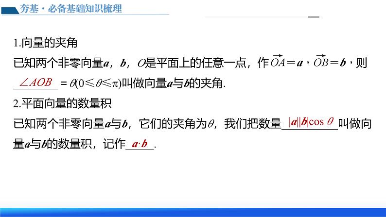 新高考数学一轮复习讲练测课件第02讲 平面向量的数量积及其应用（七大题型）第7页