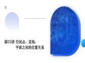 新高考数学一轮复习讲练测课件第02讲 空间点、直线、平面之间的位置关系（六大题型）