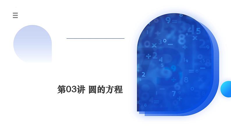 新高考数学一轮复习讲练测课件第03讲 圆的方程（八大题型）第1页
