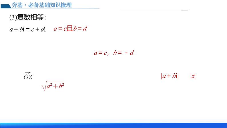 新高考数学一轮复习讲练测课件第03讲 复数（七大题型）第8页