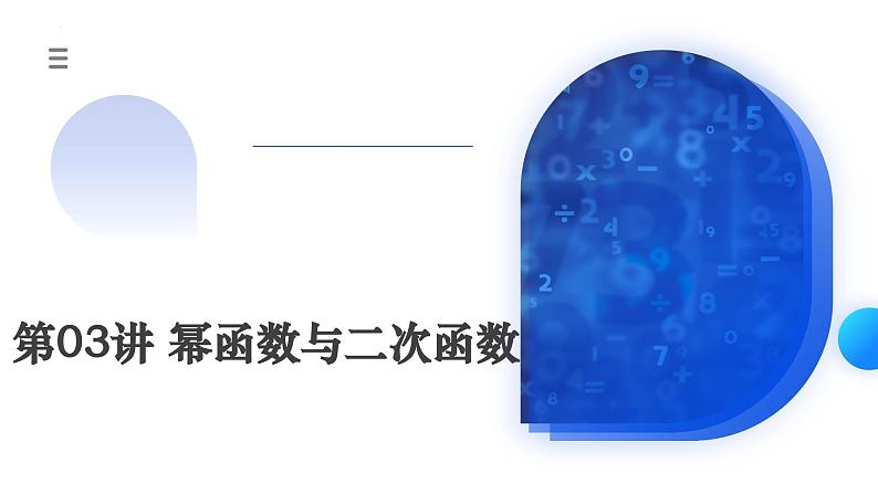 新高考数学一轮复习讲练测课件第03讲 幂函数与二次函数（五大题型）第1页