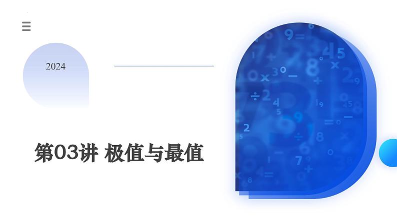 新高考数学一轮复习讲练测课件第03讲 极值与最值（七大题型）第1页