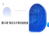 新高考数学一轮复习讲练测课件第03讲 等式与不等式的性质（五大题型）