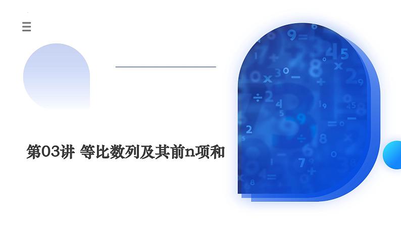 新高考数学一轮复习讲练测课件第03讲 等比数列及其前n项和（九大题型）第1页