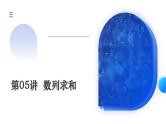 新高考数学一轮复习讲练测课件第05讲 数列求和（九大题型）