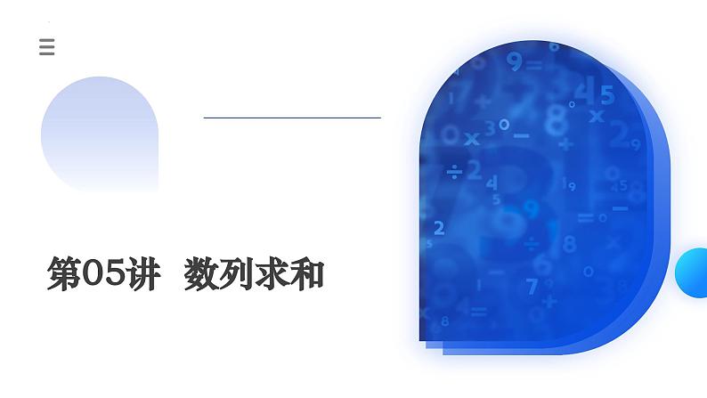 新高考数学一轮复习讲练测课件第05讲 数列求和（九大题型）第1页