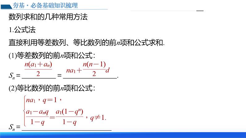 新高考数学一轮复习讲练测课件第05讲 数列求和（九大题型）第8页