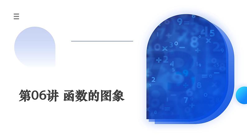 新高考数学一轮复习讲练测课件第06讲 函数的图象（六大题型）第1页