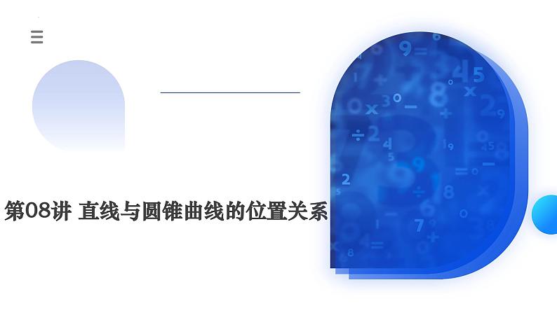 新高考数学一轮复习讲练测课件第08讲 直线与圆锥曲线的位置关系（四大题型6个方向）第1页