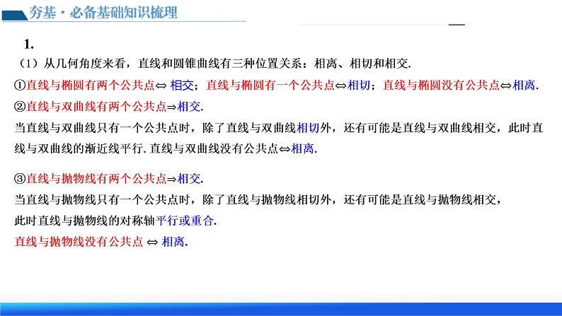 新高考数学一轮复习讲练测课件第08讲 直线与圆锥曲线的位置关系（四大题型6个方向）第8页