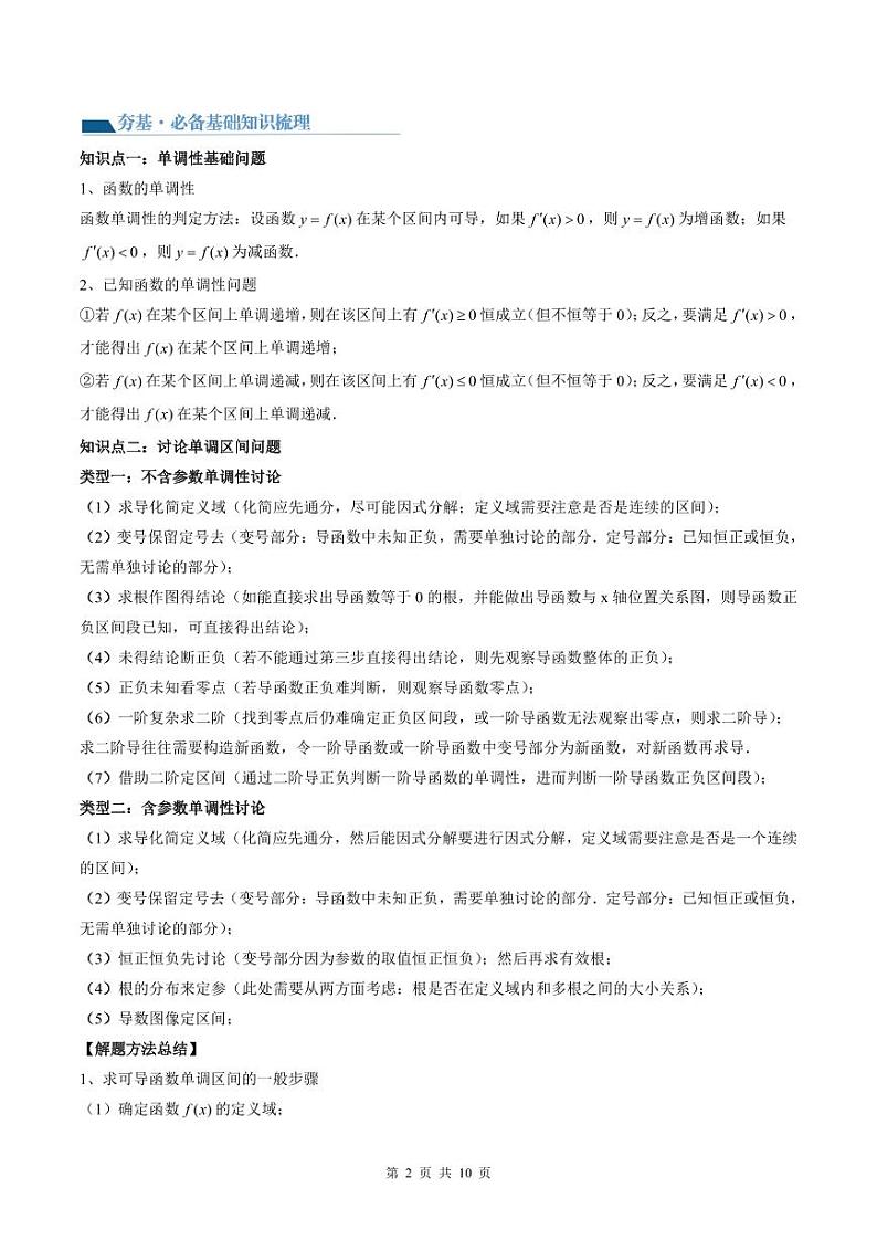 （寒假）2024-2025学年高二数学寒假提升讲义+随堂检测 第07课 单调性问题（原卷版）第2页