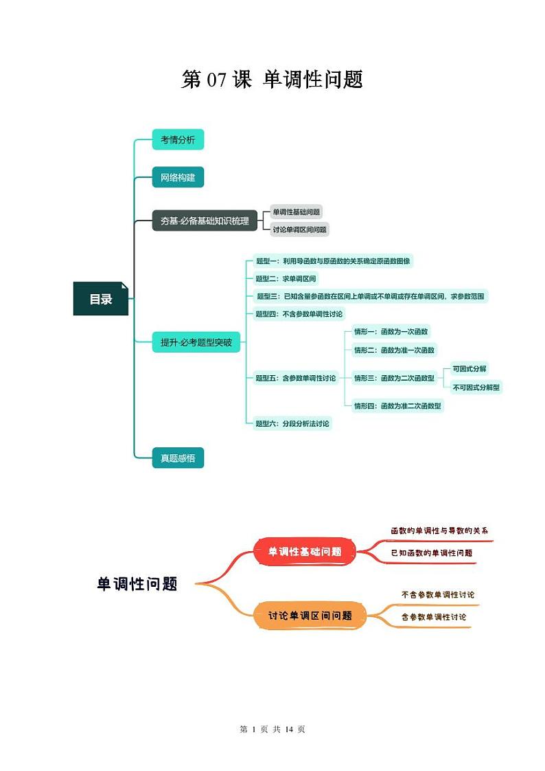 （寒假）2024-2025学年高二数学寒假提升讲义+随堂检测 第07课 单调性问题（教师版）第1页