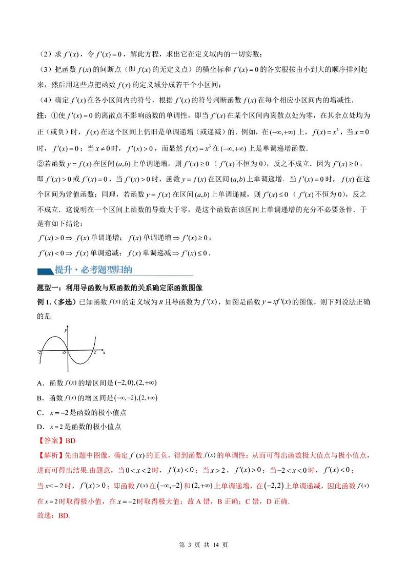 （寒假）2024-2025学年高二数学寒假提升讲义+随堂检测 第07课 单调性问题（教师版）第3页