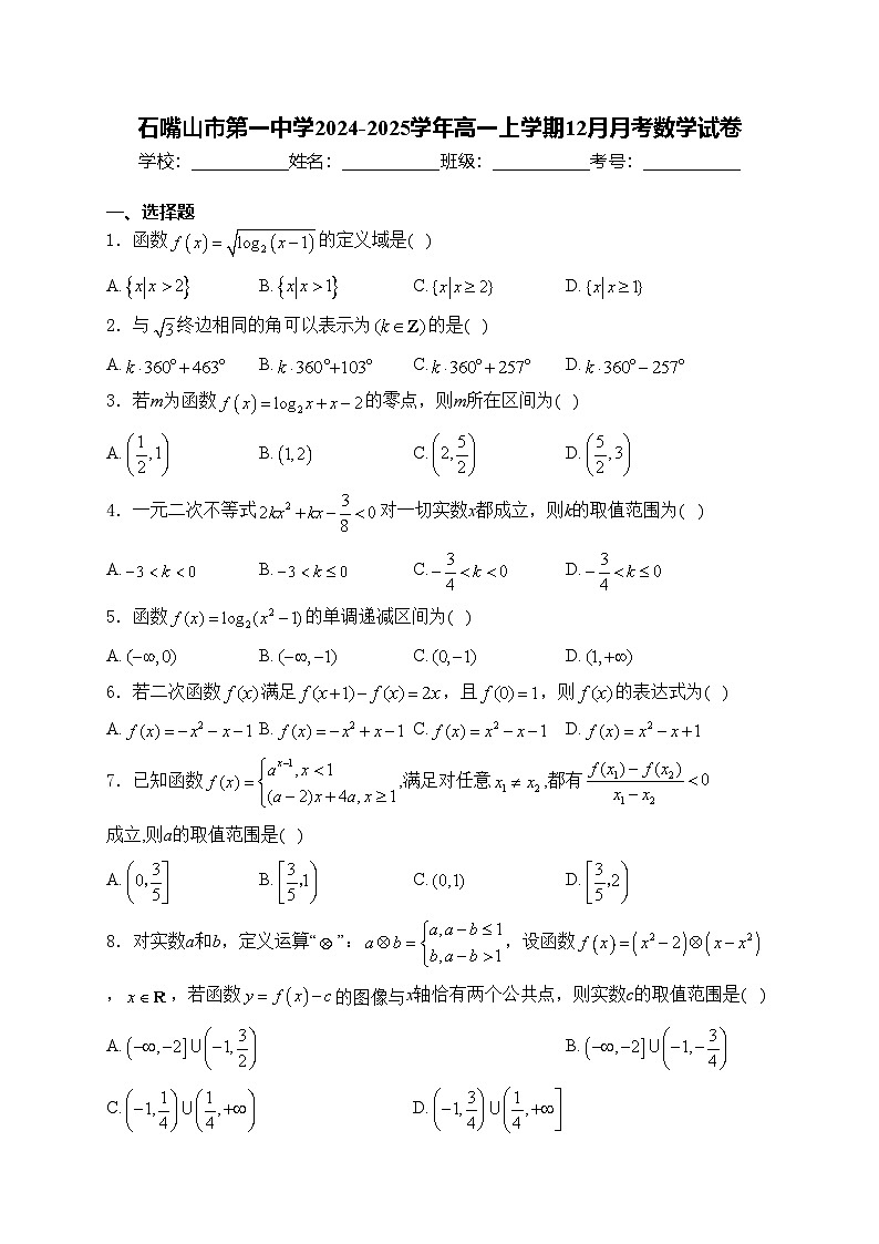 石嘴山市第一中学2024-2025学年高一上学期12月月考数学试卷(含答案)第1页