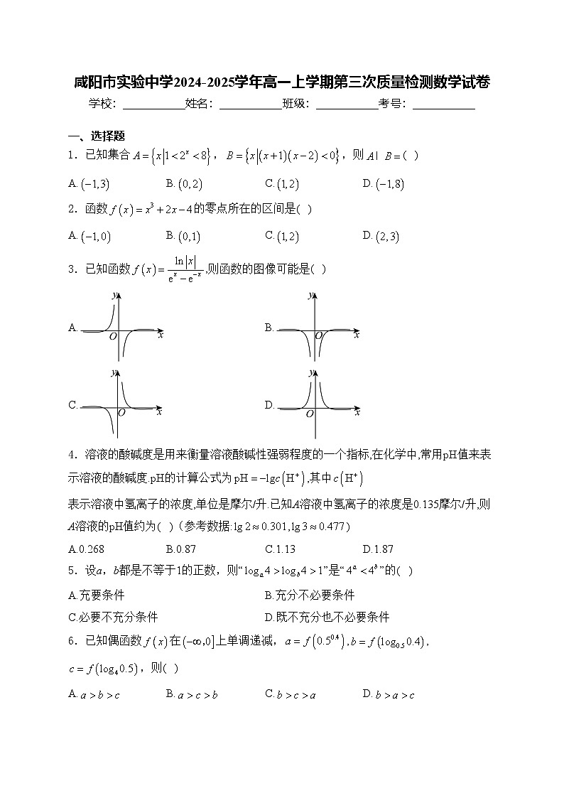 咸阳市实验中学2024-2025学年高一上学期第三次质量检测数学试卷(含答案)第1页