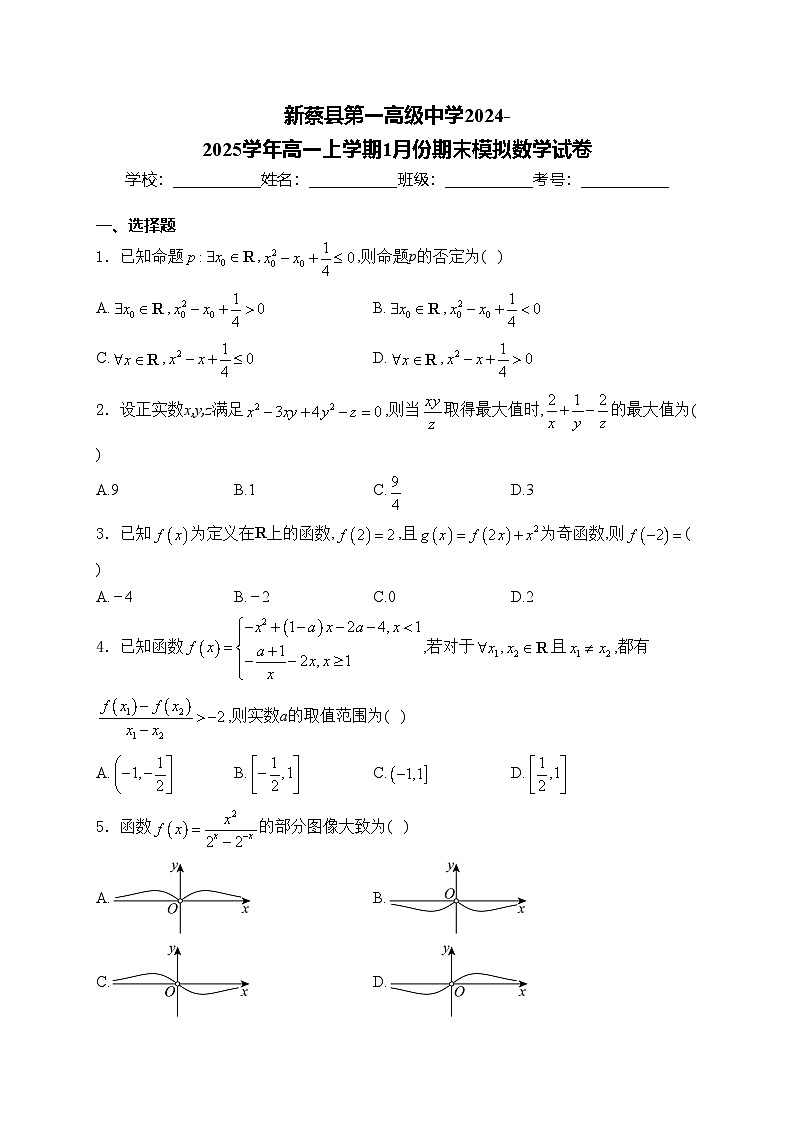 新蔡县第一高级中学2024-2025学年高一上学期1月份期末模拟数学试卷(含答案)第1页