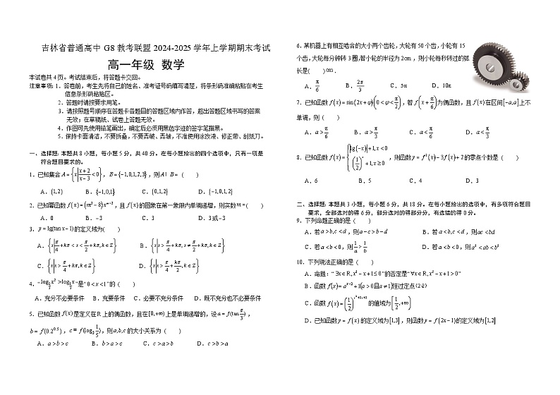 吉林省普通高中G8教考联盟2024-2025学年高一上学期期末考试数学试卷（Word版附解析）第1页