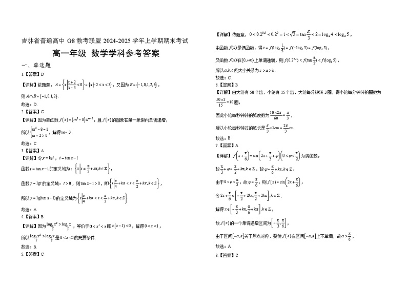 吉林省普通高中G8教考联盟2024-2025学年高一上学期期末考试数学试卷（Word版附解析）第3页