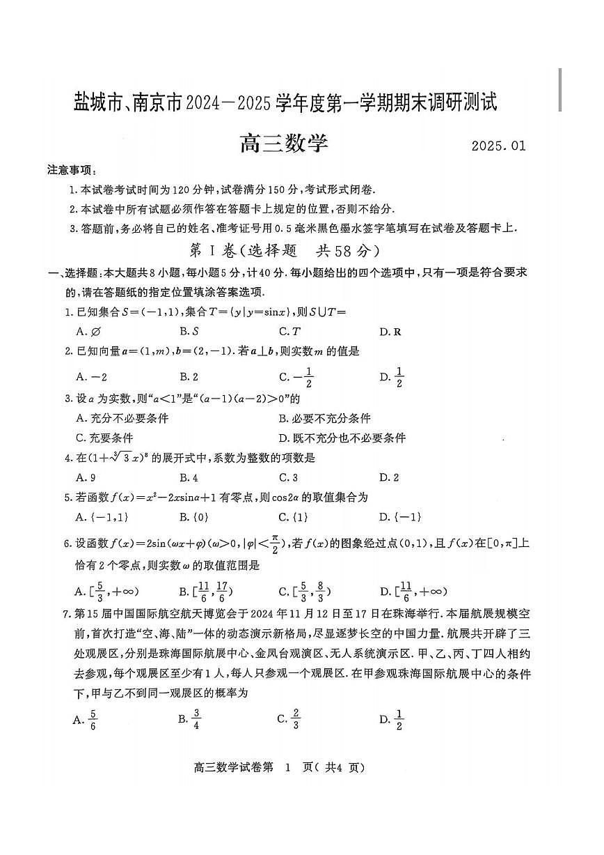 江苏省南京市、盐城市2025届高三高考第一次模考-数学试题+答案第1页