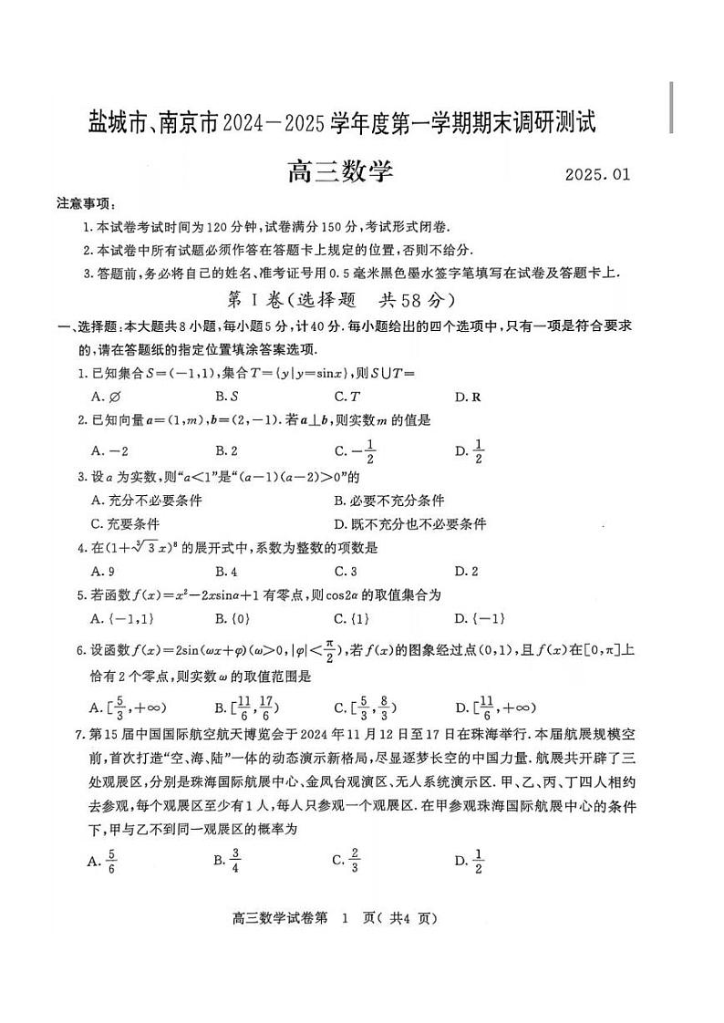 江苏省南京市、盐城市2025届高三高考第一次模考-数学试题+答案第1页
