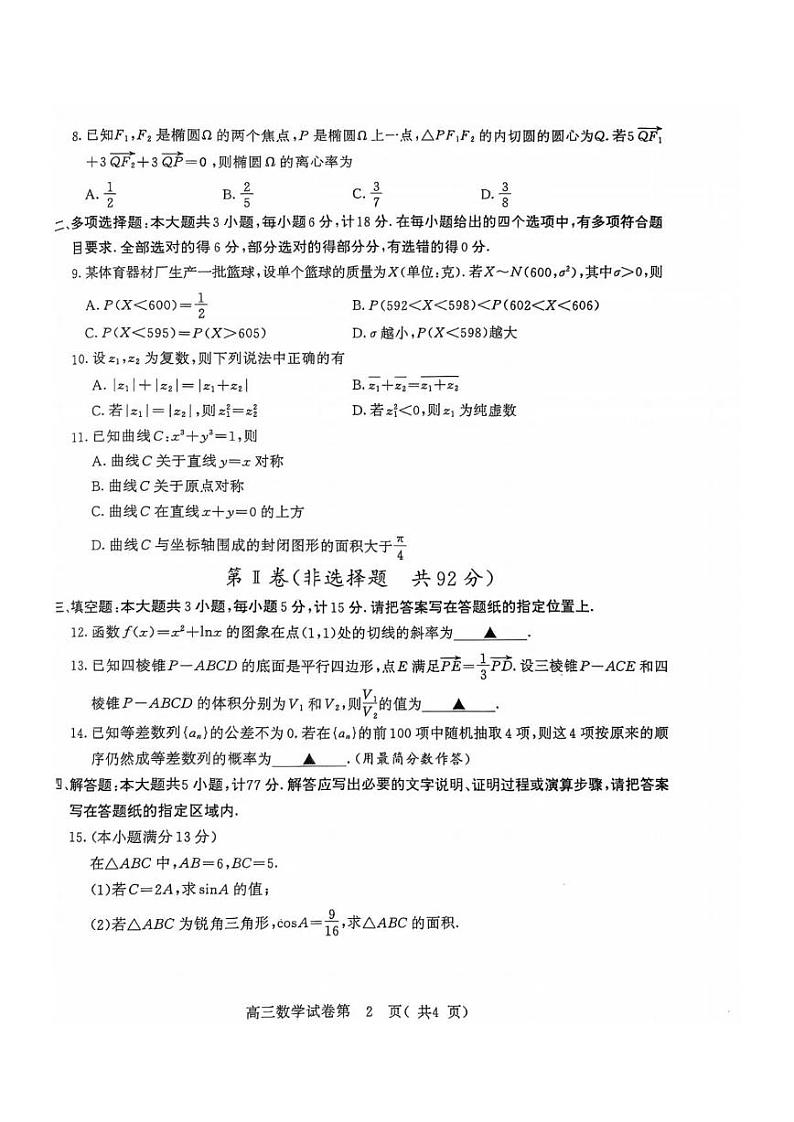 江苏省南京市、盐城市2025届高三高考第一次模考-数学试题+答案第2页