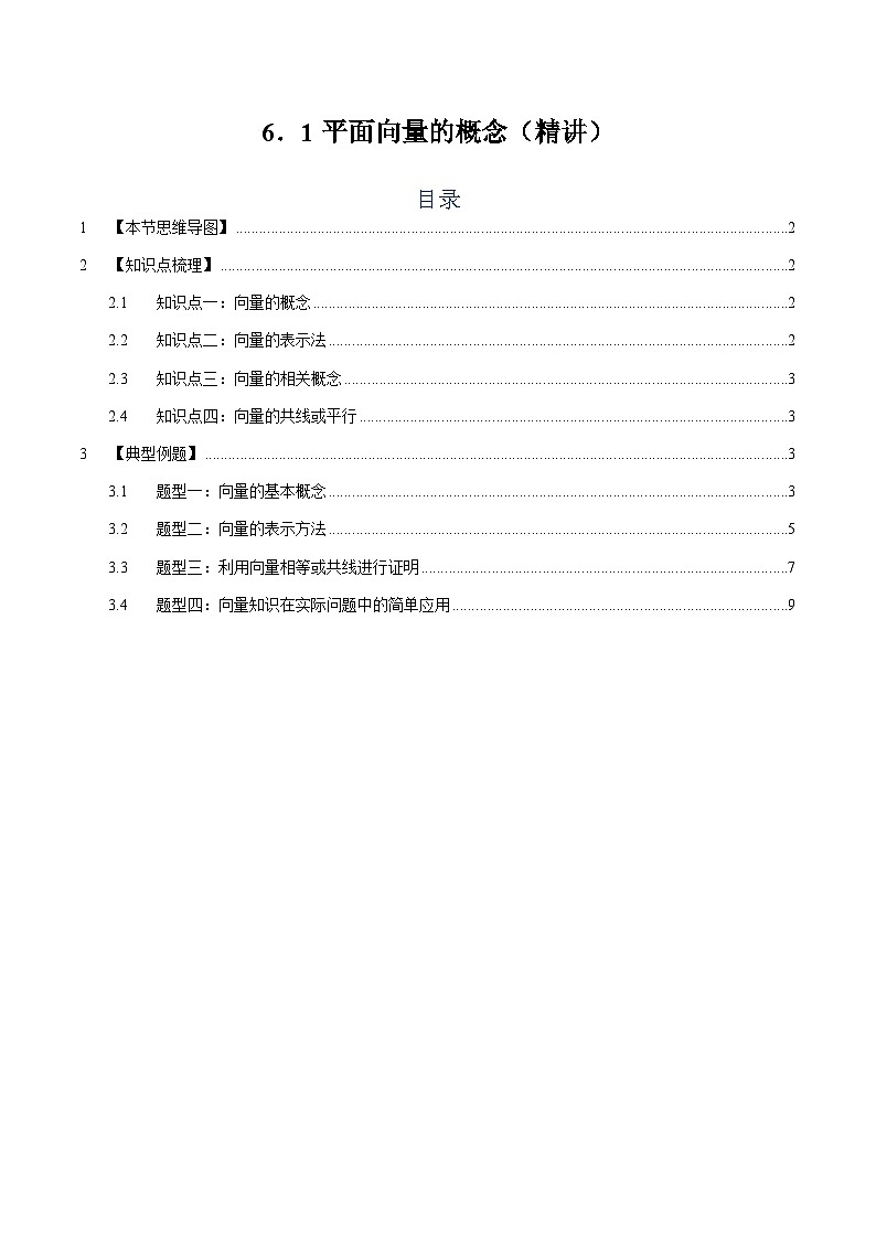 6.1 平面向量的概念【四大题型】（精讲）（解析版）第1页