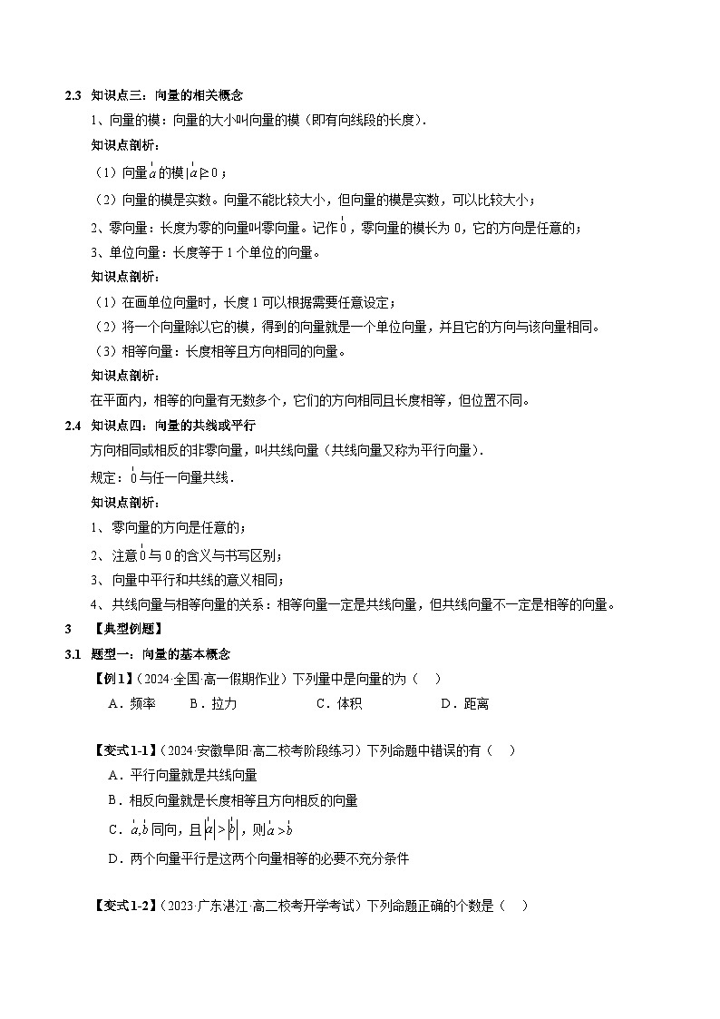 6.1 平面向量的概念【四大题型】（精讲）（原卷版）第3页